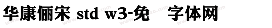 華康儷宋 std w3字体转换